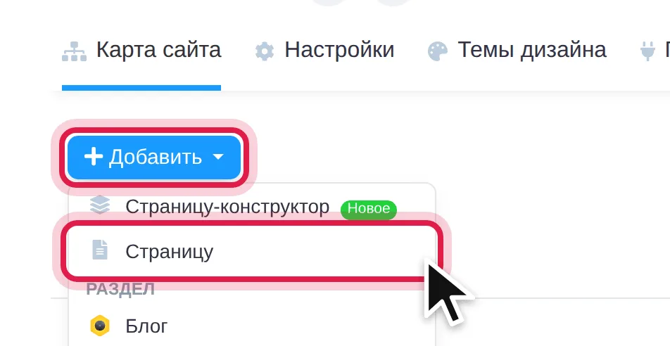 Add, then Page, marked on the Webasyst site map